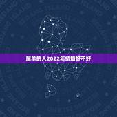 属羊的人2022年结婚好不好，1979年属羊的人2022年婚姻家庭会好