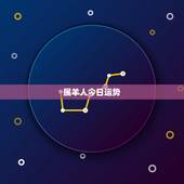 属羊人今日运势，属羊的人今年运气好吗