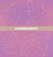 让对方看到心疼的句子，让对方看到会心疼的句子有哪些？