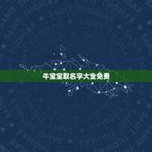 牛宝宝取名字大全免费，属牛男孩名字大全