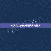 40岁女人丧偶再婚找多大男人，四十八岁丧偶女人，找一上个什么样的男人才