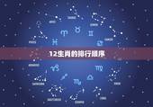 12生肖的排行顺序，十二生肖的正确排列顺序和由来。