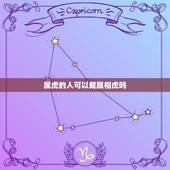 属虎的人可以戴属相虎吗，属虎人可以佩戴虎吗？