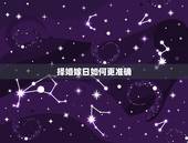 择婚嫁日如何更准确，结婚吉日怎么择取