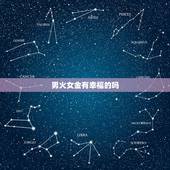 男火女金有幸福的吗，男金女火夫妻姻缘