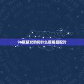 96属鼠女的和什么属相最配对，属鼠的女孩更佳婚配