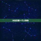 从生日看一个人寿命，出生日期决定寿命长短吗？出生日期真的能决定人的生命