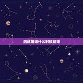 测试婚姻什么时候结婚，测试我什么时候能嫁人