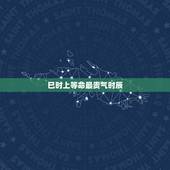 巳时上等命最贵气时辰