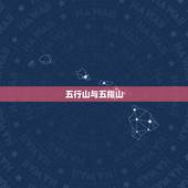 五行山与五指山，孙悟空被压在五行山还是五指