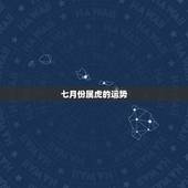七月份属虎的运势，1986年属虎农历7月11日生的人的运程