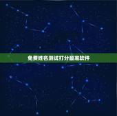 免费姓名测试打分最准软件，免费姓名测试打分网