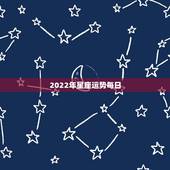 2022年星座运势每日，2022年星座运势完整版