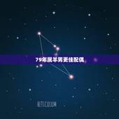79年属羊男更佳配偶，79年属羊2022 年运势