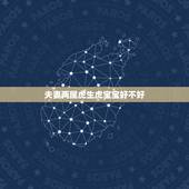 夫妻两属虎生虎宝宝好不好，1998年都属虎会相克吗