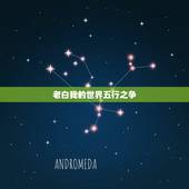 老白我的世界五行之争，老白解说我的世界的植
