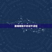 属相婚配不好该不该信，鼠虎属相婚配好不好