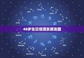 40岁生日低调发朋友圈，自己52岁生日怎么发朋友圈