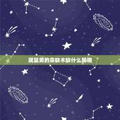属鼠男的命缺木缺什么属相，96年属鼠男孩命中缺木，平时多穿什么颜色的衣