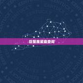 巨蟹座星盘查询，星盘分析&amp;#8211;巨蟹座