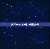 天秤2022年6月24运势如何，2021年6月天秤座职场运怎么样 详情