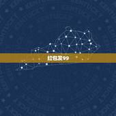 红包发99.99代表喜欢吗，微信红包99.99的寓意