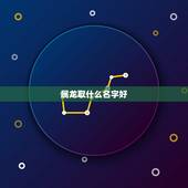 属龙取什么名字好，属龙的取什么好的网名？