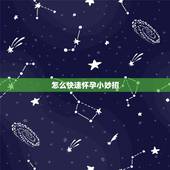 怎么快速怀孕小妙招，同房几次就能怀上的女性，往往有哪几个好习惯，不仅是