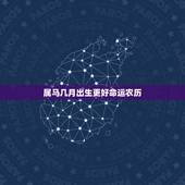 属马几月出生更好命运农历，属马的哪个月份出生的人命好