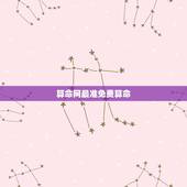 算命网最准免费算命，有哪个网站可以算命！要准要免费