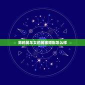 男的属羊女的属猪婚配怎么样，属羊女1991和属猪男1971相配吗