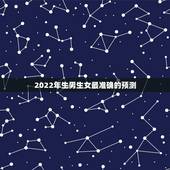 2022年生男生女最准确的预测，2022年虎年是生男孩多还是生女孩多