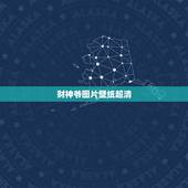 财神爷图片壁纸超清，2017年财神爷图片