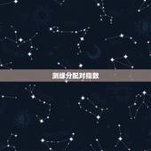 测缘分配对指数，求测两人缘分，适合在一起不