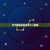 天干地支纪年法与十二属相，中国的十二天干地支，与现代科学有没有关系？