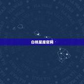 白桃星座官网，我是1996年10月26日出生，属于是什么星座的？好还是