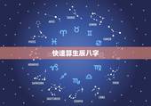 快速算生辰八字，怎么才能知道自己的生辰八字？