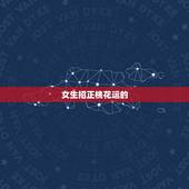 女生招正桃花运的  ，教你几个法术害小人