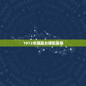 1972年属鼠女婚配属相，1979年属羊男与1972年属鼠女婚配？