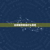 出现催供香是什么意思，催供香什么意思