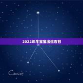 2022年牛宝宝出生吉日，2022年属虎冲父母的