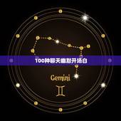 100种聊天幽默开场白，怎么和男生聊天开场白