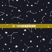 1948年属鼠的婚配，属鼠与什么属相相配