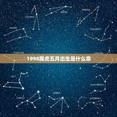 1998属虎五月出生是什么命，1998年属虎农历5月是什么命
