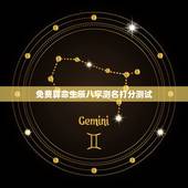 免费算命生辰八字测名打分测试，算算命免费+生辰八字