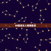 88属龙女人婚姻命运，生肖龙的女人