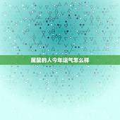 属鼠的人今年运气怎么样，36岁属鼠女2022 年运势