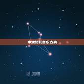 中式婚礼音乐古典，适合中式婚礼唱的歌曲