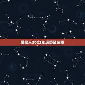 属鼠人2022年运势及运程，属鼠人2023年运势运程每月运程