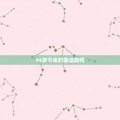 46岁今年的命运如何，人为什么会抑郁